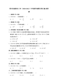 四川省绵阳市三年（2020-2022）中考数学真题分类汇编-选择题