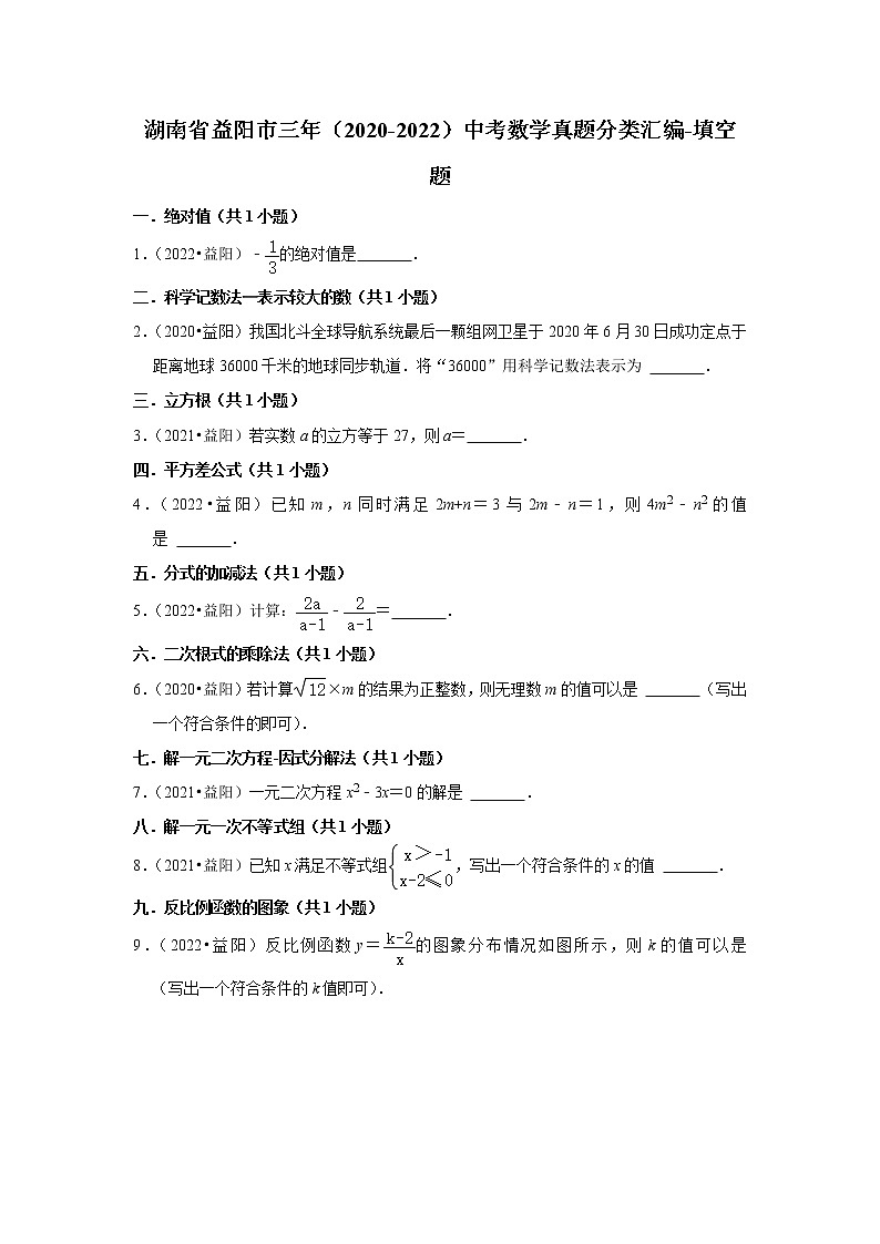 湖南省益阳市三年（2020-2022）中考数学真题分类汇编-填空题第1页