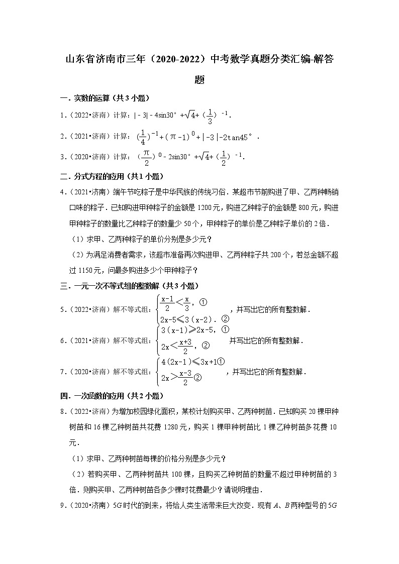 山东省济南市三年（2020-2022）中考数学真题分类汇编-解答题第1页