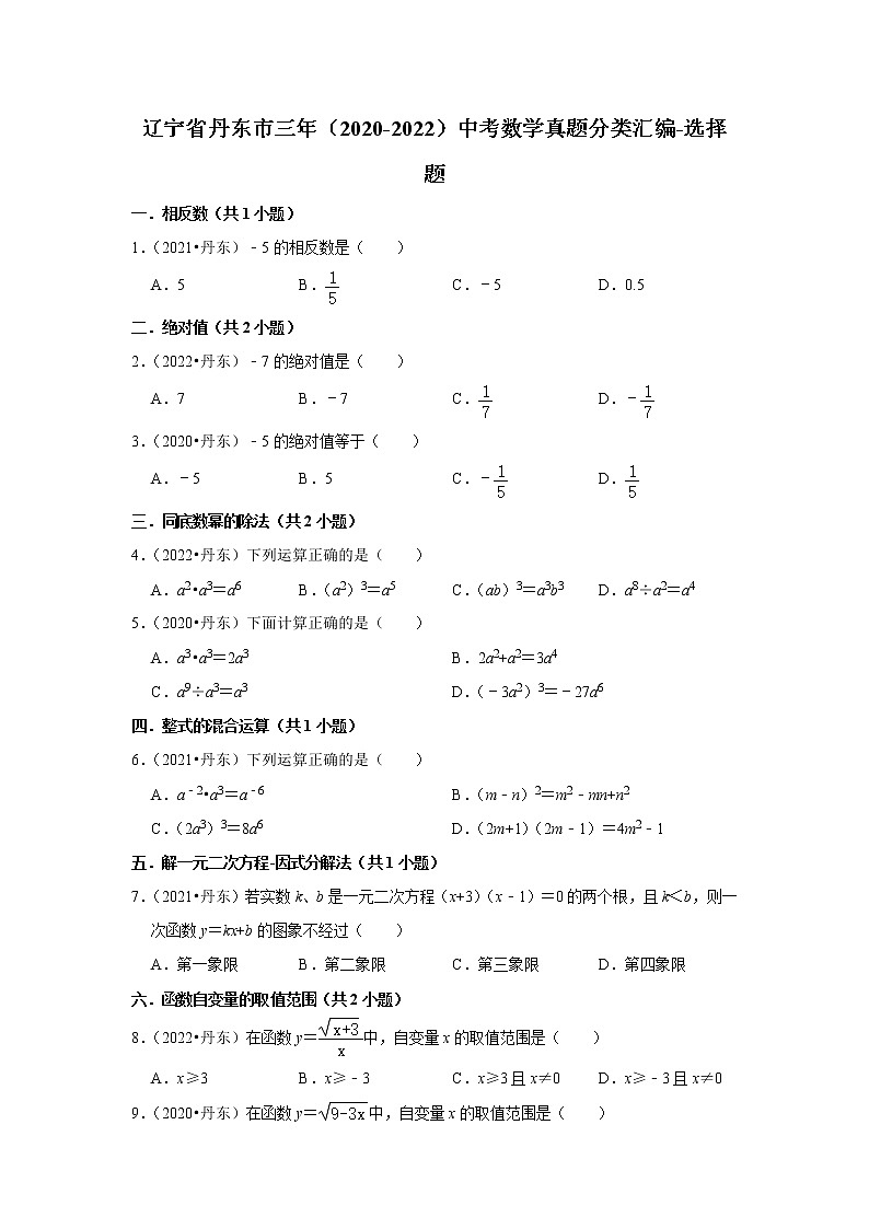 辽宁省丹东市三年（2020-2022）中考数学真题分类汇编-选择题01