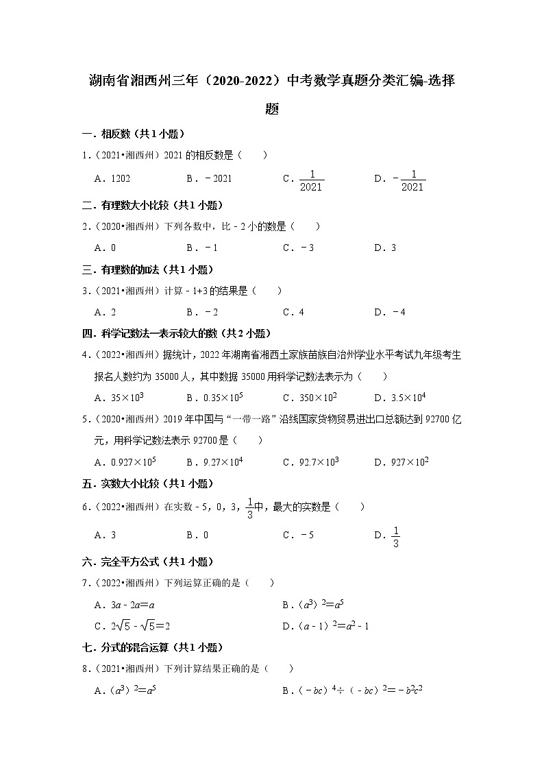 湖南省湘西州三年（2020-2022）中考数学真题分类汇编-选择题第1页