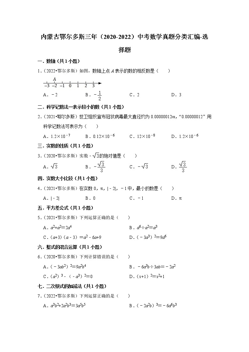 内蒙古鄂尔多斯三年（2020-2022）中考数学真题分类汇编-选择题01