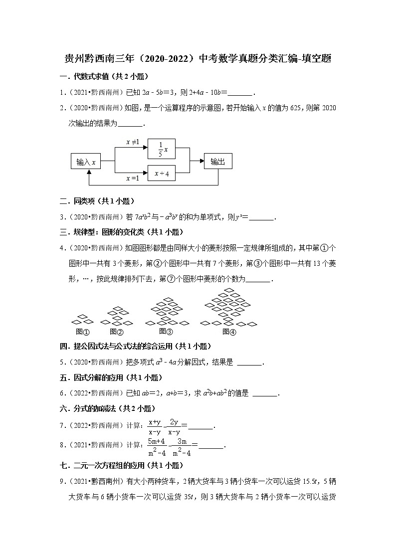 贵州黔西南三年（2020-2022）中考数学真题分类汇编-填空题第1页