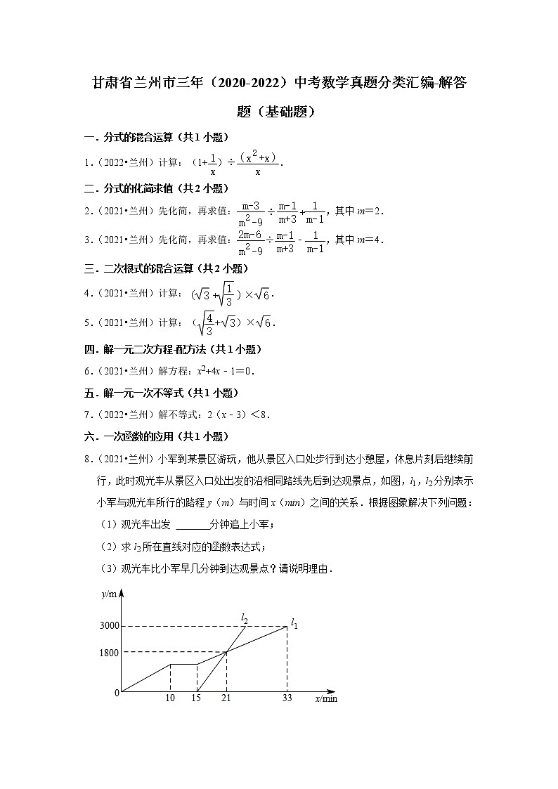 甘肃省兰州市三年（2020-2022）中考数学真题分类汇编-解答题（基础题）第1页