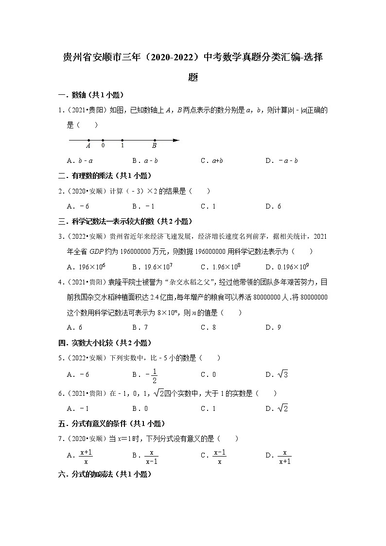 贵州省安顺市三年（2020-2022）中考数学真题分类汇编-选择题01