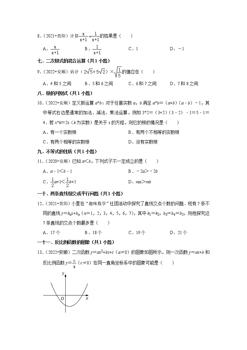 贵州省安顺市三年（2020-2022）中考数学真题分类汇编-选择题02