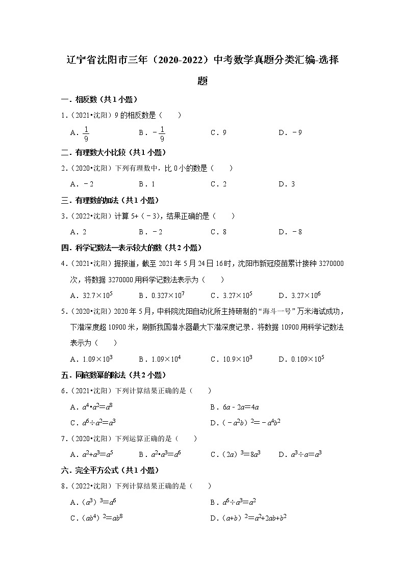 辽宁省沈阳市三年（2020-2022）中考数学真题分类汇编-选择题第1页