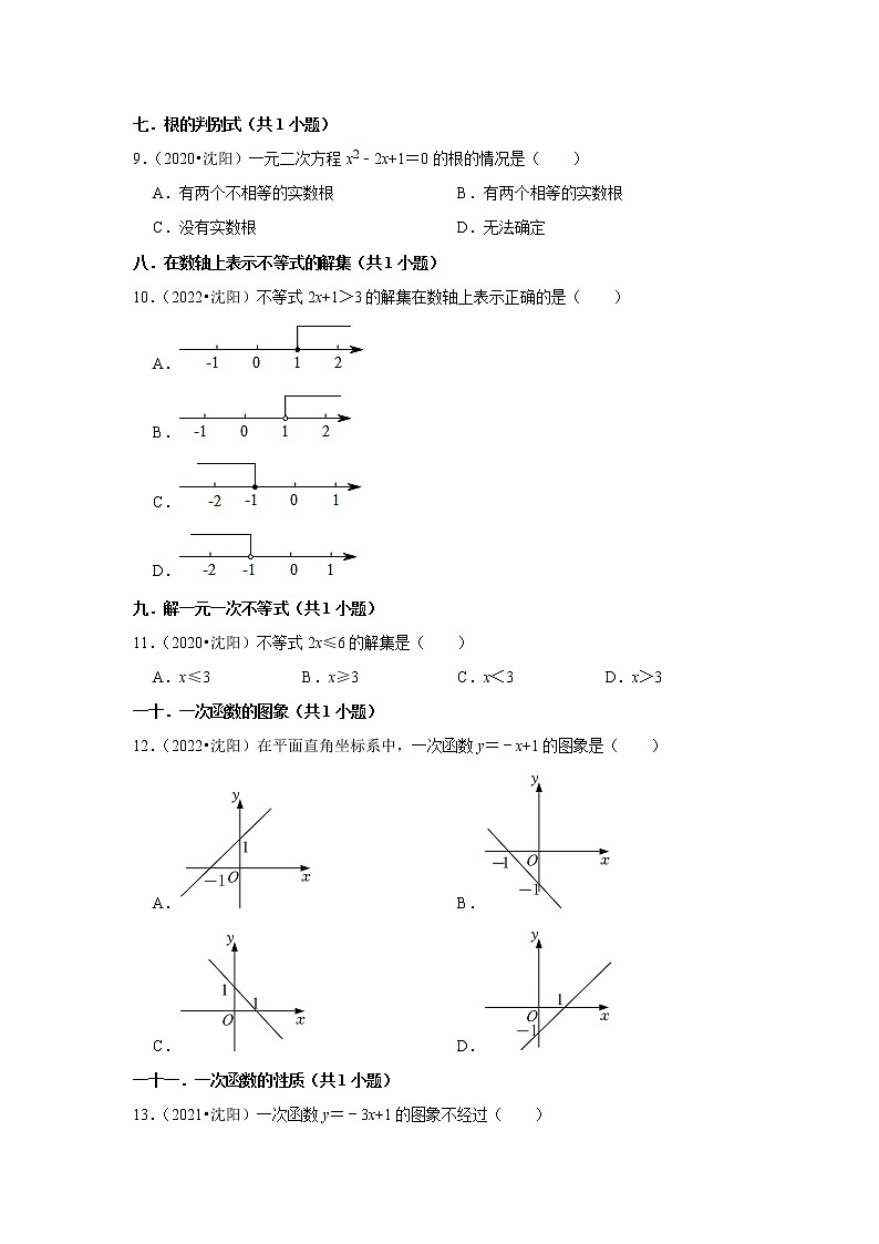 辽宁省沈阳市三年（2020-2022）中考数学真题分类汇编-选择题第2页