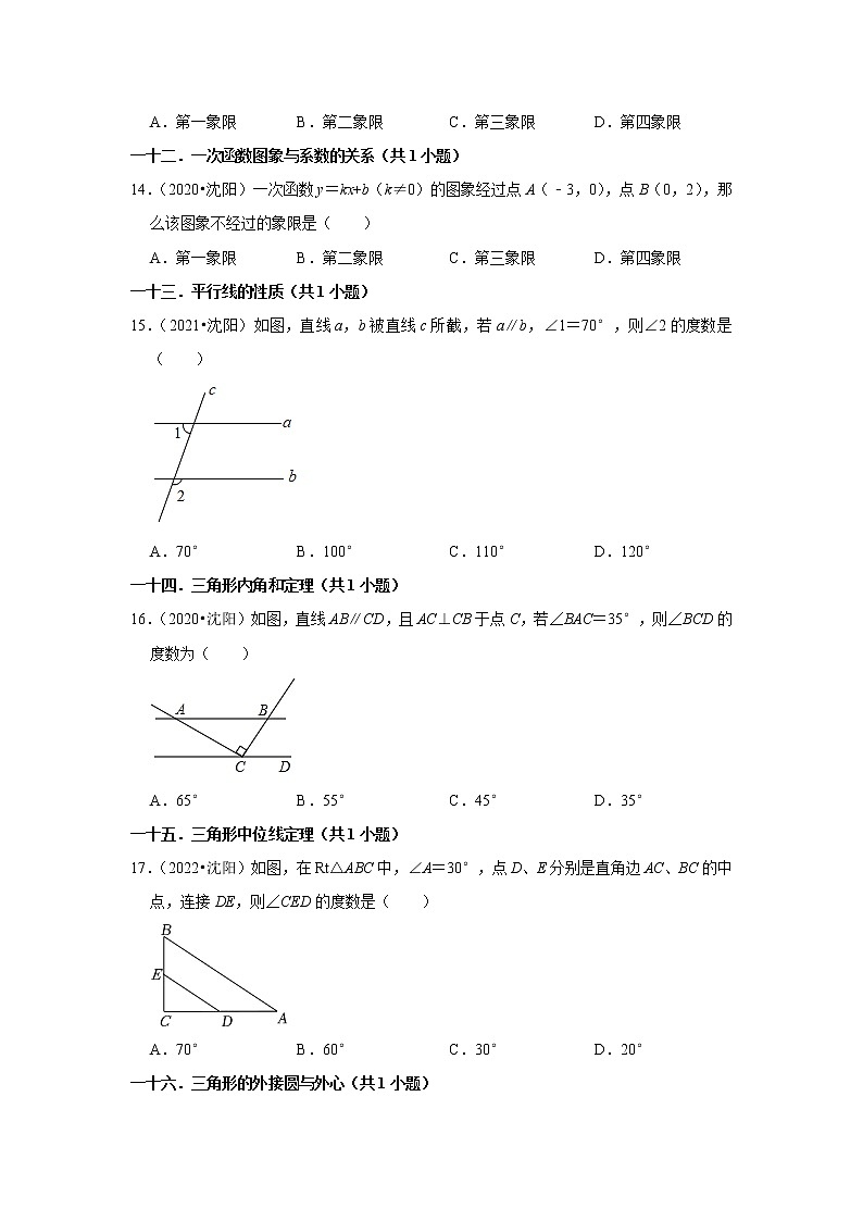 辽宁省沈阳市三年（2020-2022）中考数学真题分类汇编-选择题第3页