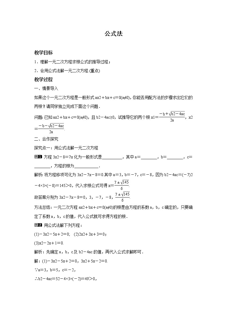 22.2.3 公式法 华东师大版九年级数学上册教学设计01