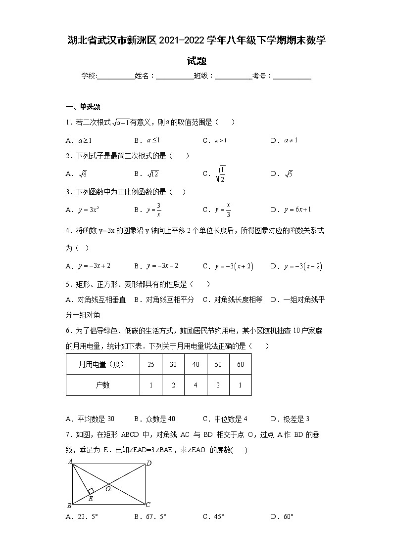 湖北省武汉市新洲区2021-2022学年八年级下学期期末数学试题第1页