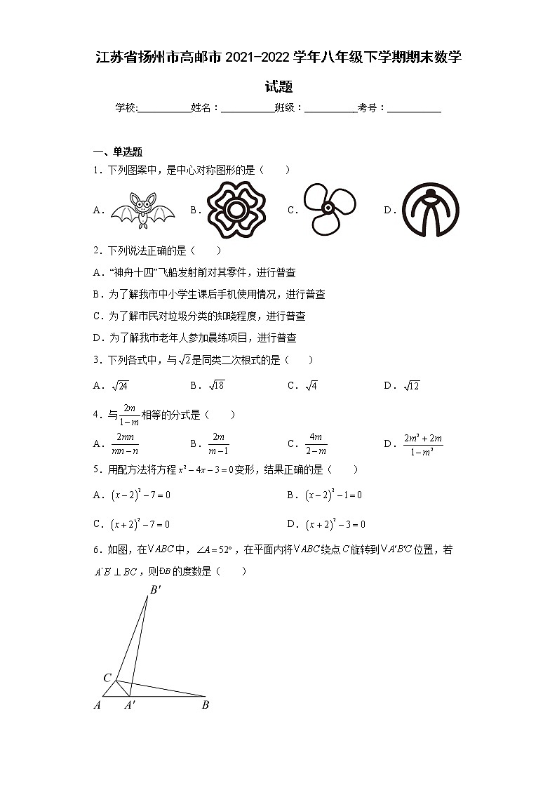 江苏省扬州市高邮市2021-2022学年八年级下学期期末数学试题(word版含答案)01