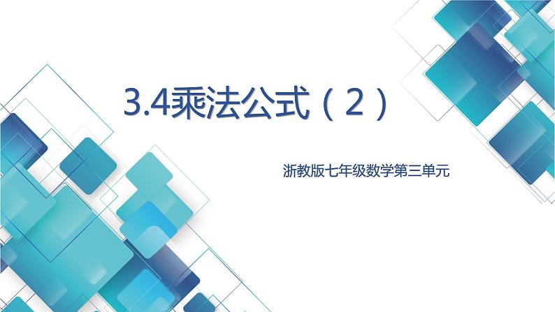 初中数学七年级第三单元第9课《3.4乘法公式（2）》 课件第1页