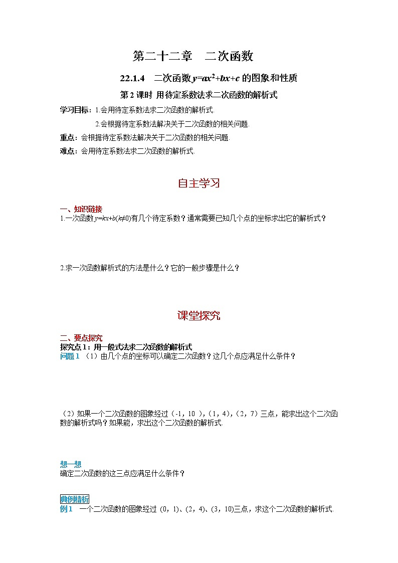 初中数学人教版九上学案22.1.4 第2课时 用待定系数法求二次函数的解析式01