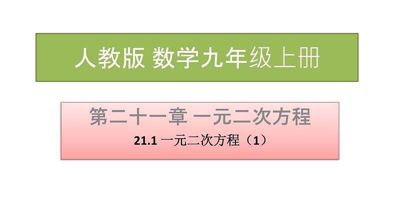 21.1 一元二次方程 课件 2022-2023学年人教版数学 九年级上册第1页