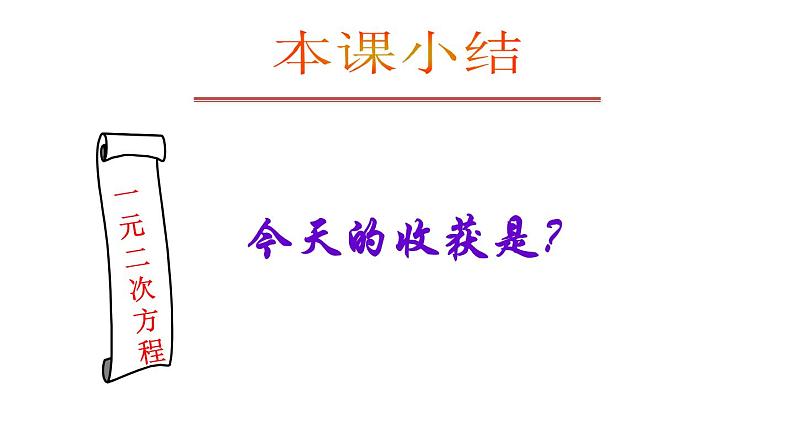 21.1 一元二次方程 课件 2022-2023学年人教版数学 九年级上册第8页