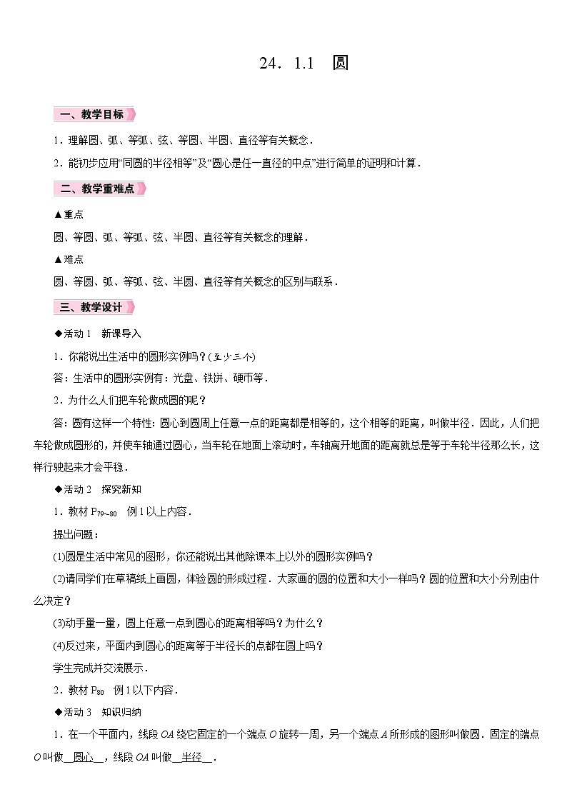 24.1.1 圆 人教版九年级数学上册名师精品原创教案第1页