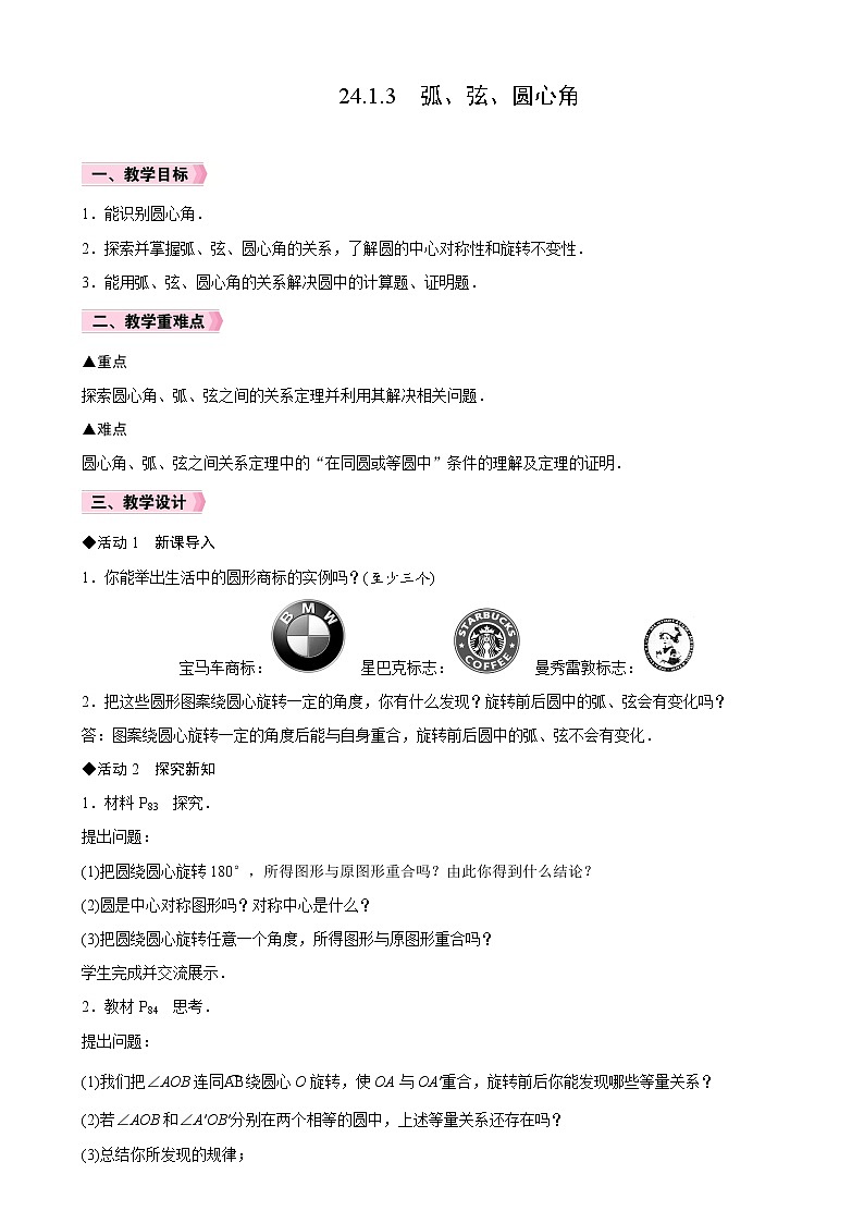 24.1.3 弧、弦、圆心角 人教版九年级数学上册名师精品原创教案第1页