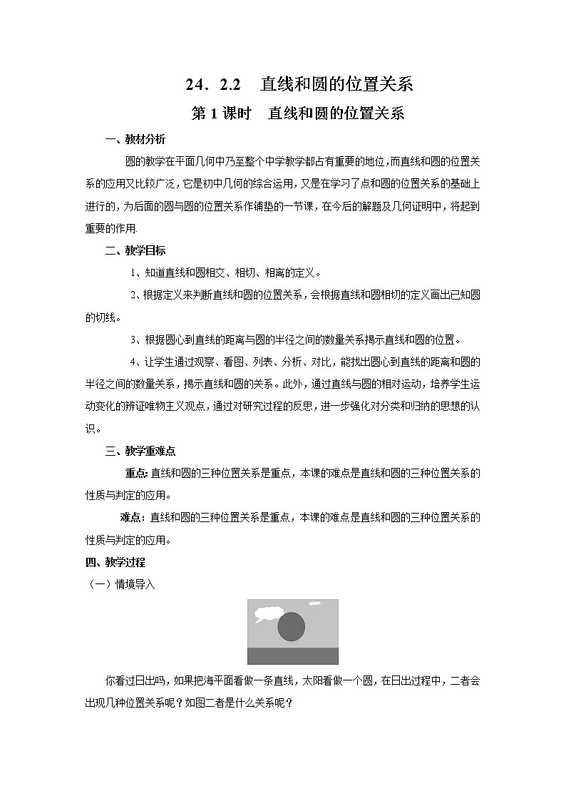 24.2.2  第1课时  直线和圆的位置关系 初中数学人教版九年级上册教案01