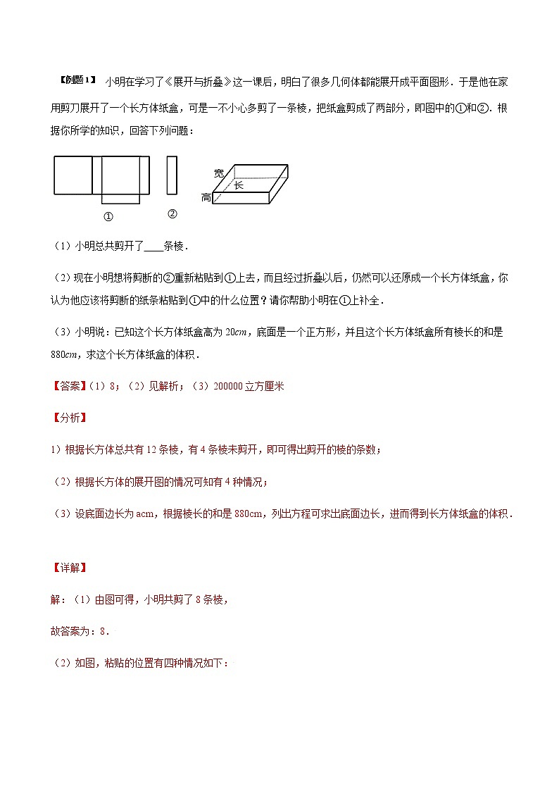 5.3 展开与折叠-苏科版七年级数学上册 教学讲义+同步练习（含解析）02