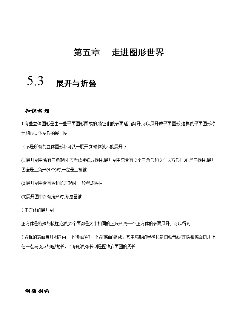 5.3 展开与折叠-苏科版七年级数学上册 教学讲义+同步练习（含解析）01