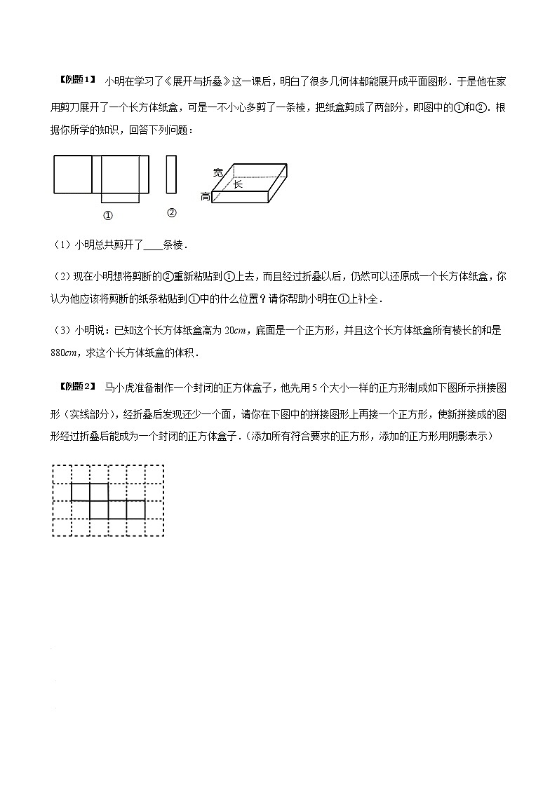 5.3 展开与折叠-苏科版七年级数学上册 教学讲义+同步练习（含解析）02