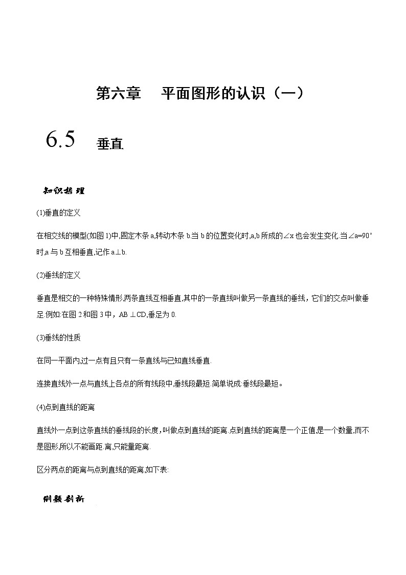 6.5 垂直-苏科版七年级数学上册 教学讲义+同步练习（含解析）01