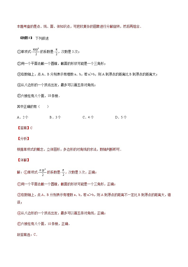 5.2 图形的运动（解析版）-苏科版七年级数学上册 教学讲义+同步练习第3页