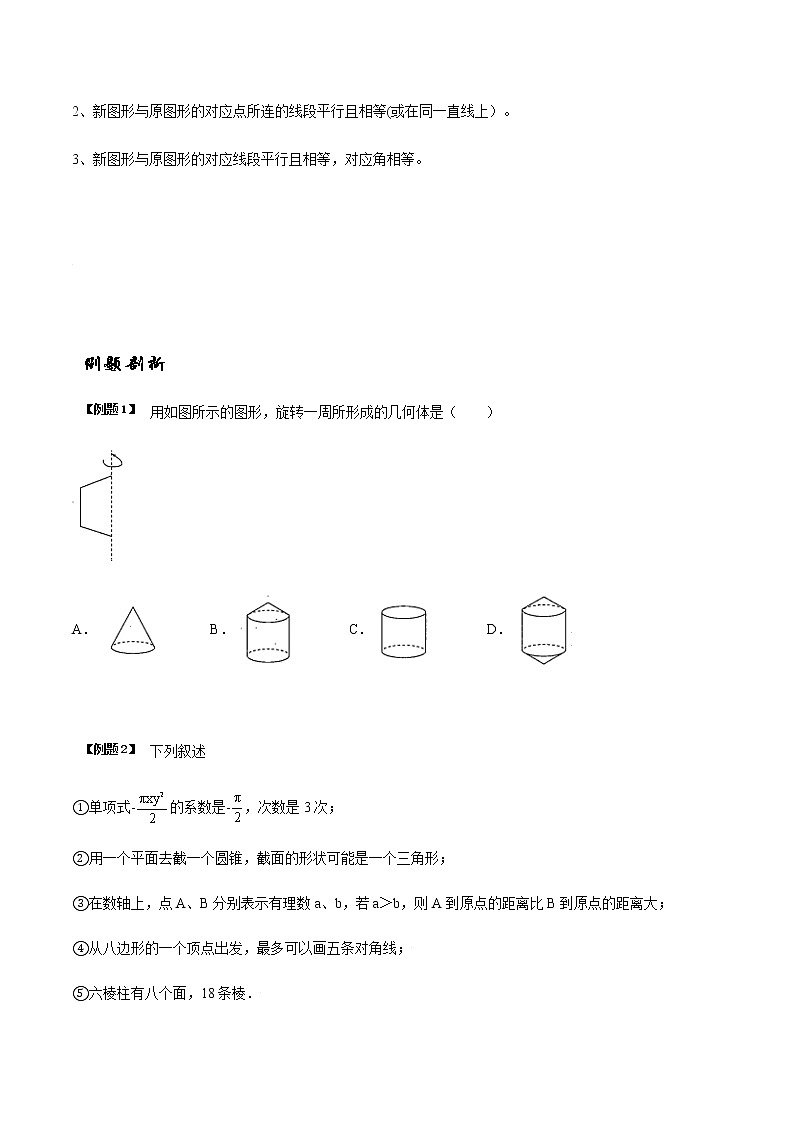 5.2 图形的运动（原卷版）-苏科版七年级数学上册 教学讲义+同步练习第2页