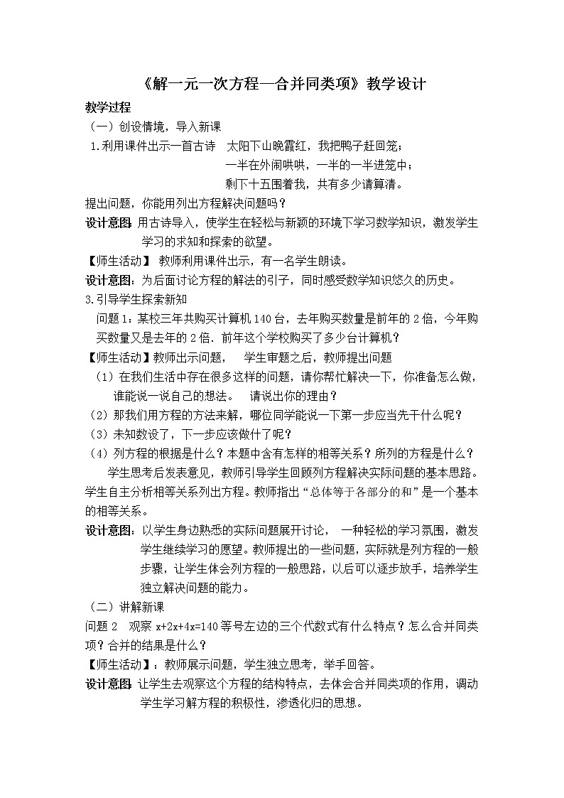 人教版七年级数学上册--3.2解一元一次方程（一）——合并同类项-教学设计401