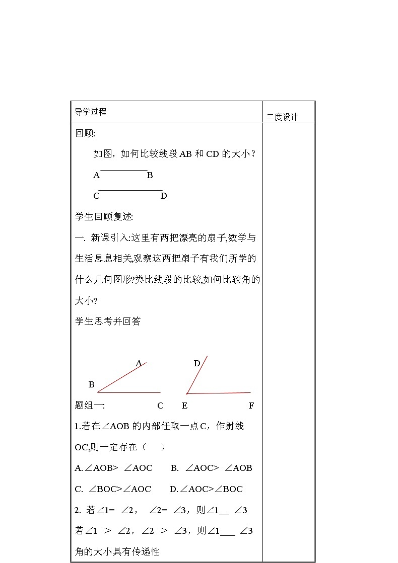 人教版七年级数学上册--4.3.2《角的比较》教学设计402