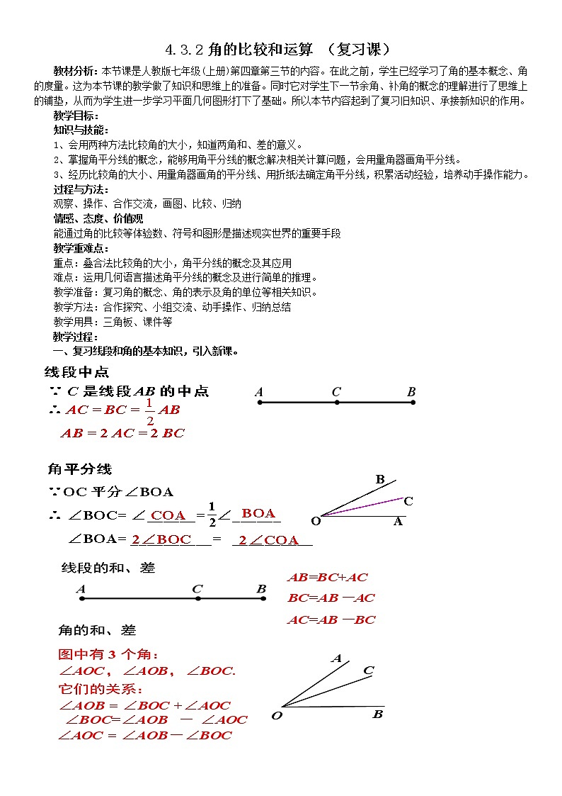 人教版七年级数学上册--4.3.2《角的运算》教学设计401