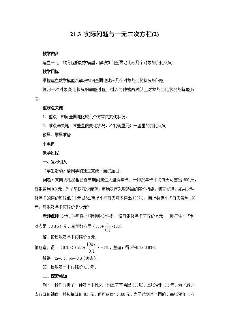 21.3 实际问题与一元二次方程(2) (冀教版九年级数学上册教案)01