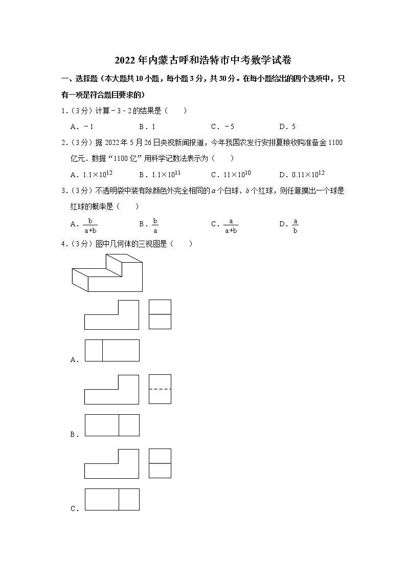 2022年内蒙古呼和浩特市中考数学试卷及答案第1页