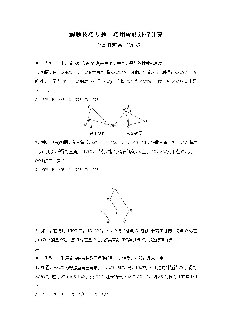 第23章 旋转 解题技巧专题：巧用旋转进行计算 初中数学人教版九年级上册精品学案01