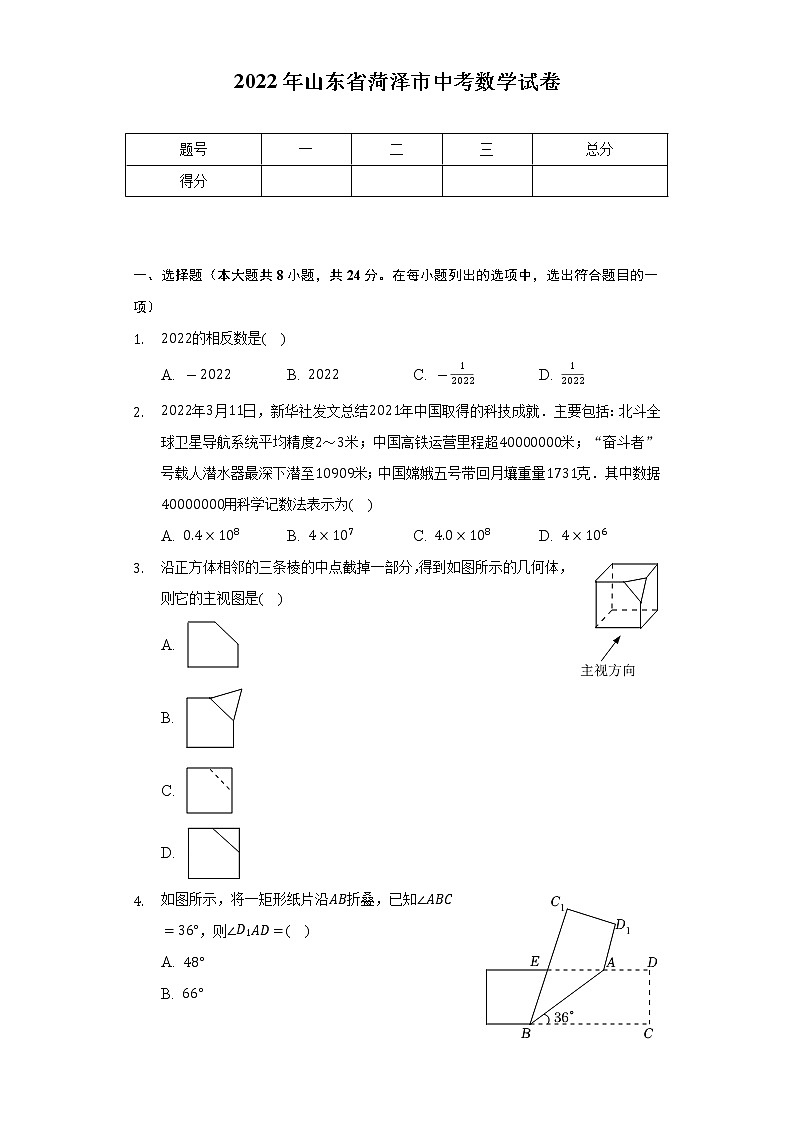 2022年山东省菏泽市中考数学试卷（Word解析版）第1页