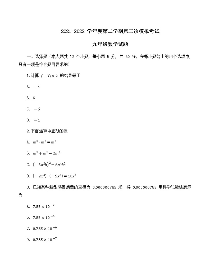 2022年四川省攀枝花市第十九中小学集团九年级中考第三次模拟数学试题(word版无答案)第1页