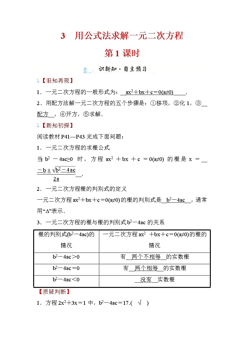 2.3 用公式法求解一元二次方程 第1课时 数学北师大版九年级上册学案第1页