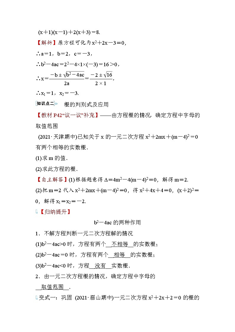 2.3 用公式法求解一元二次方程 第1课时 数学北师大版九年级上册学案第3页