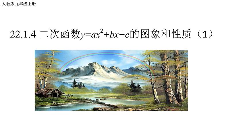 22.1.4 二次函数y=ax2+bx+c的图象和性质 课件 2022-2023学年人教版数学九年级上册01