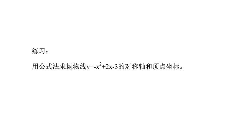 22.1.4 二次函数y=ax2+bx+c的图象和性质 课件 2022-2023学年人教版数学九年级上册06