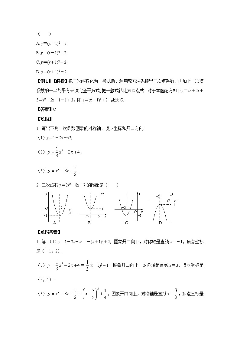 初中数学人教版九上学案第22章 二次函数的图象和性质（二）知识点精讲精练02