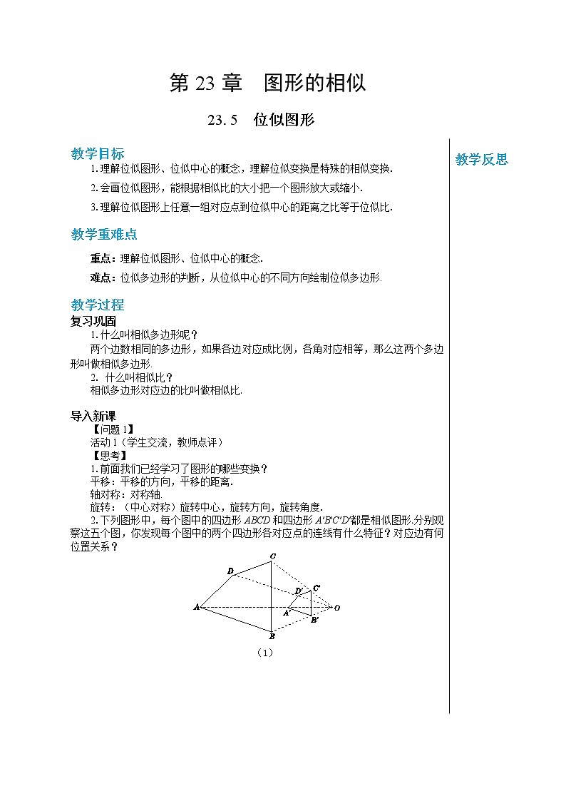 23.5 位似图形 华东师大版九年级数学上册教学详案 学案01