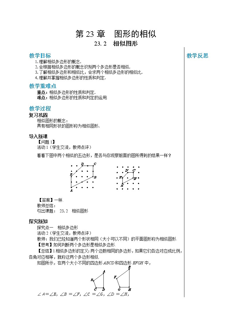 23.2 相似图形 华东师大版九年级数学上册教学详案 学案01