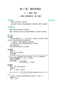 初中数学华师大版九年级上册第23章 图形的相似23.3 相似三角形2. 相似三角形的判定第3课时导学案