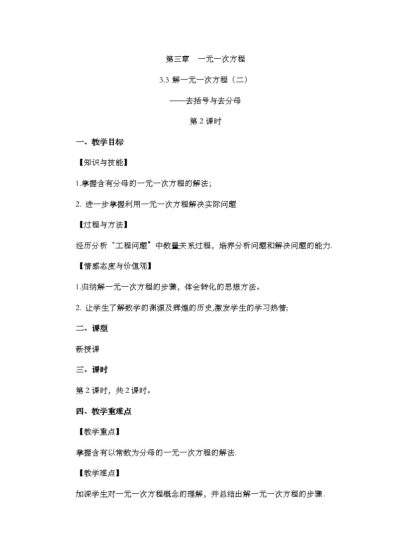 人教版七年级数学上册教案 3.3 解一元一次方程（二）——去括号与去分母（第2课时）第1页