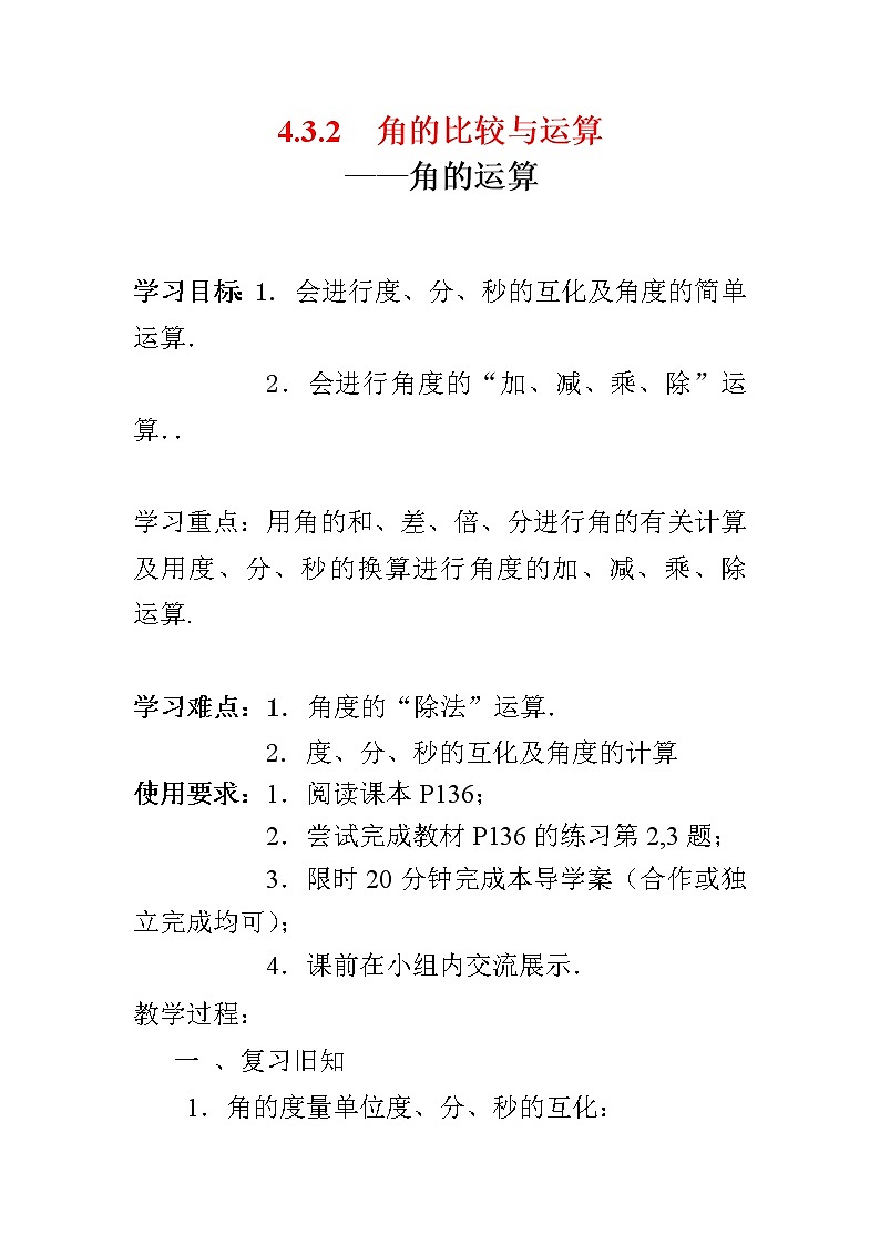 人教版七年级数学上册--4.3.2《角的运算》教学设计3第1页