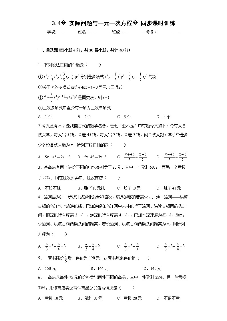 2022-2023学年人教版（2012）七年级上册3.4实际问题与一元一次方程同步课时训练(word版含答案)第1页
