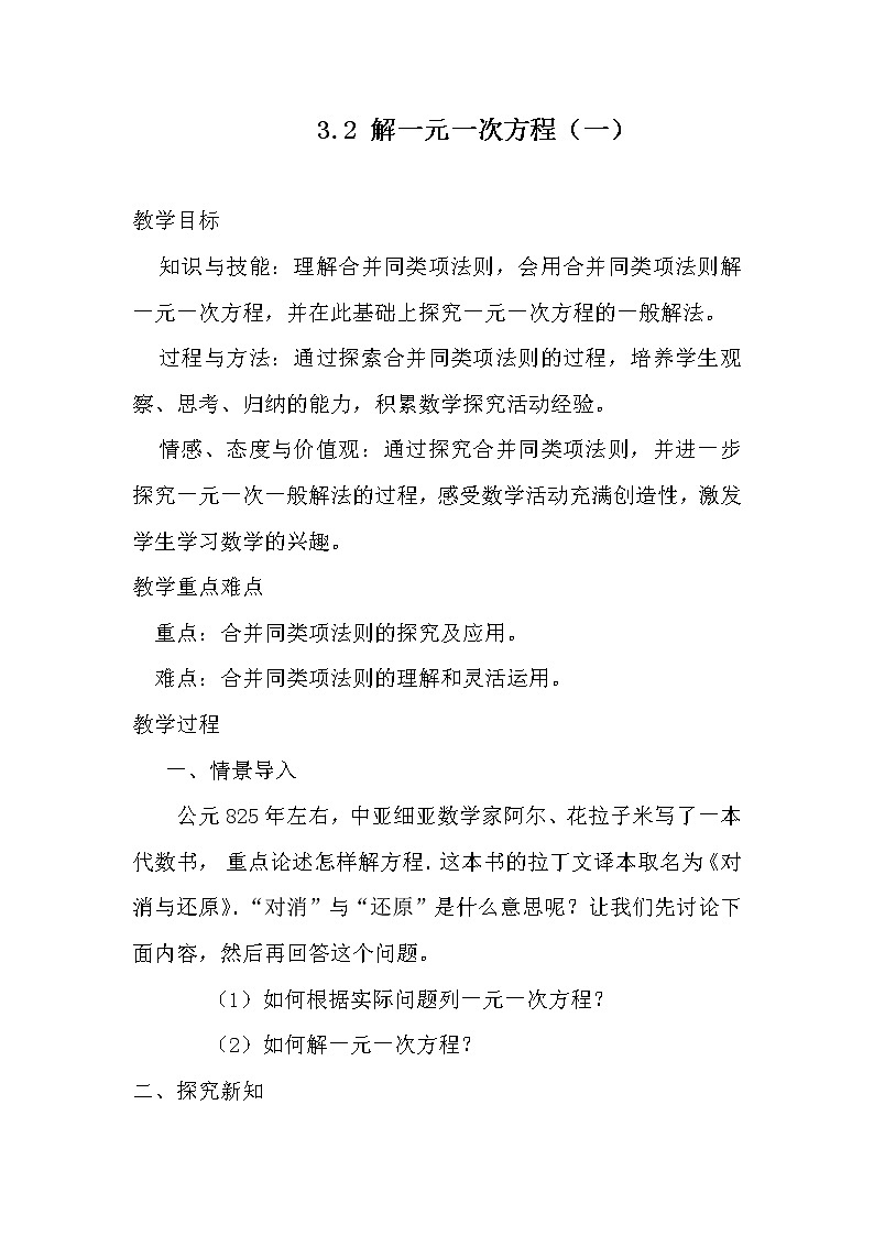 人教版七年级数学上册--3.2解一元一次方程（一）——合并同类项-教学设计3第1页