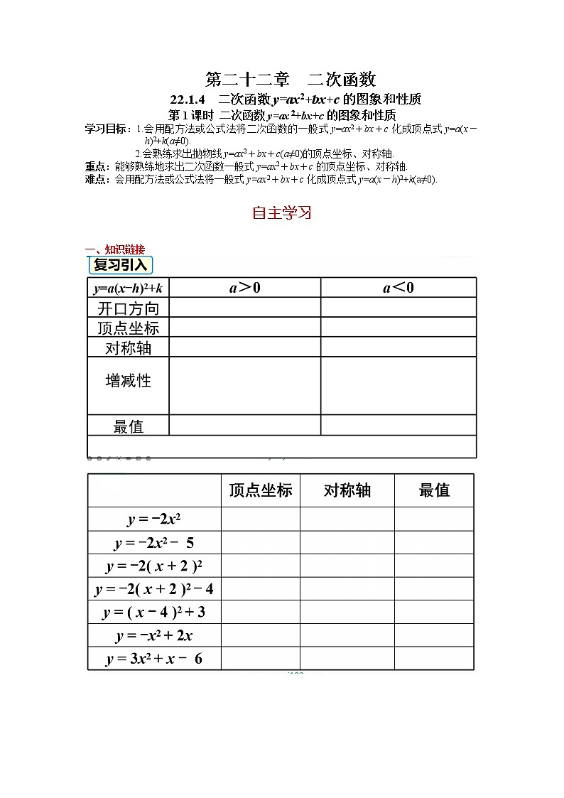 初中数学人教版九上学案22.1.4 第1课时 二次函数y=ax² bx c的图象和性质01